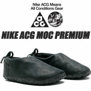 NIKE ナイキ ACG MOC プレミアム FV4569-001 黒 27cm..