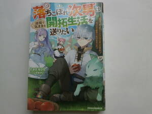 新刊「落ちこぼれ次男は辺境で気ままな開拓生活を送りたい」たかたちひろ