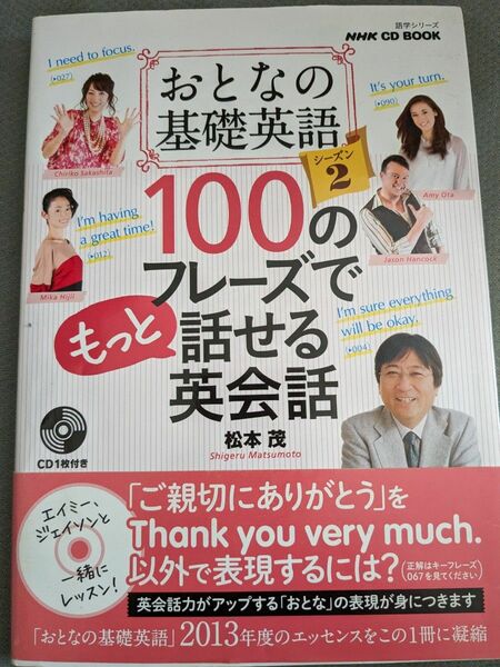 おとなの基礎英語１００のフレーズでもっと話せる英会話　シーズン２ （語学シリーズ　ＮＨＫ　ＣＤ　ＢＯＯＫ） 松本茂／著