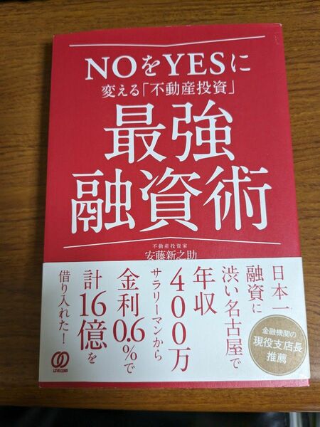 【値下げ！一点限定早い者勝ち！送料無料】『ＮＯをＹＥＳに変える「不動産投資」最強融資術 』安藤新之助／著