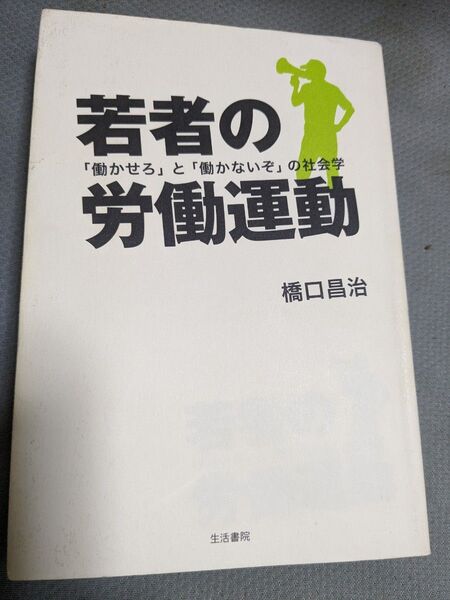 【値下げ 一点限定早い者勝ち!送料無料】『若者の労働運動 「働かせろ」と「働かないぞ」の社会学』 橋口昌治/著