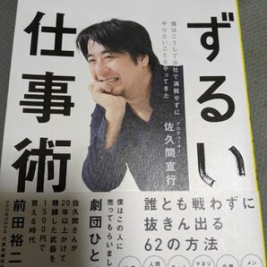 【値下げ！一点限定早い者勝ち！送料無料】『佐久間宣行のずるい仕事術　僕はこうして会社で消耗せずにやりたいことをやってきた』 