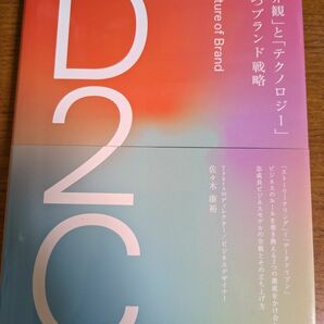 【一点限定早い者勝ち！送料無料】『Ｄ２Ｃ　「世界観」と「テクノロジー」で勝つブランド戦略』 佐々木康裕／著