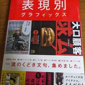 【値下げ 一点限定早い者勝ち!送料無料】『キャッチコピーの表現別グラフィックス』