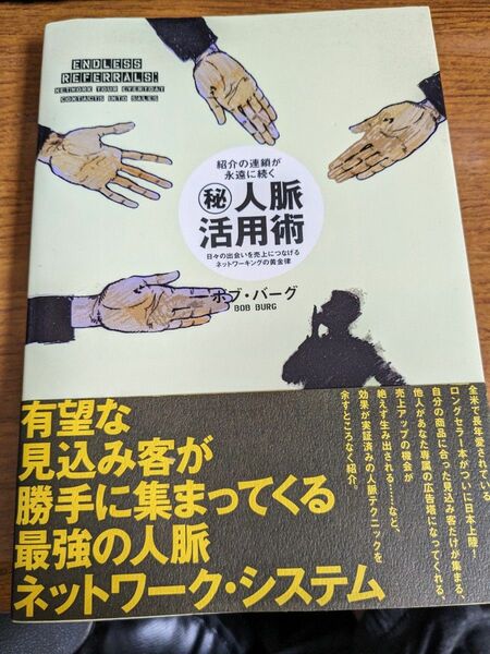 【値下げ！一点限定早い者勝ち！送料無料】『（秘） 人脈活用術 紹介の連鎖が永遠に続く』ボブバーグ (著者)