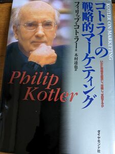 【値下げ！一点限定早い者勝ち！送料無料】『コトラーの戦略的マーケティング　いかに市場を創造し、攻略し、支配するか』 
