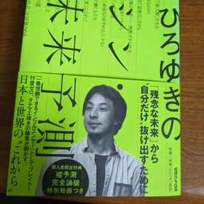 【値下げ 一点限定早い者勝ち!送料無料】『ひろゆきのシン・未来予測』 ひろゆき/著