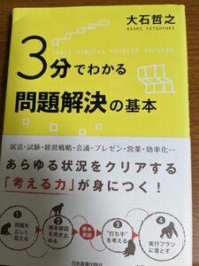 【値下　一点限定希少品！送料無料】『３分でわかる問題解決の基本』 大石哲之／著