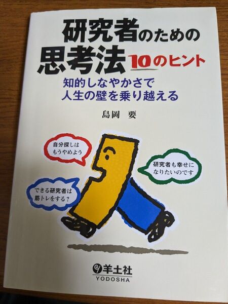 【値下げ！一点限定早い者勝ち！送料無料】『研究者のための思考法１０のヒント　知的しなやかさで人生の壁を乗り越える』 島岡要／著