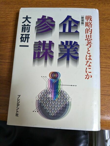 【値下げ！一点限定早い者勝ち！送料無料】『企業参謀　戦略的思考とはなにか　新装版』 大前研一／著