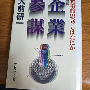 【再値下げ!一点限定早い者勝ち!送料無料】『企業参謀 戦略的思考とはなにか 新装版』 大前研一/著
