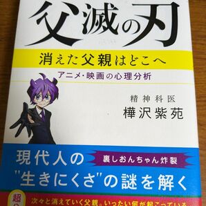 【一点限定早い者勝ち！送料無料】『父滅の刃　消えた父親はどこへ　アニメ・映画の心理分析』 樺沢紫苑／著