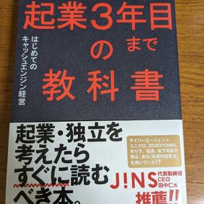 【一点限定早い者勝ち！送料無料】『起業３年目までの教科書　はじめてのキャッシュエンジン経営』 大竹慎太郎／〔著〕