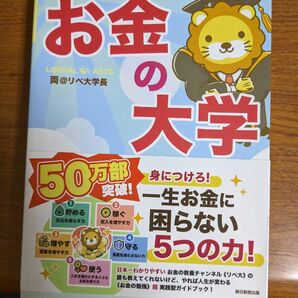 【再値下げ！一点限定早い者勝ち！送料無料】『本当の自由を手に入れるお金の大学』 両＠リベ大学長／著