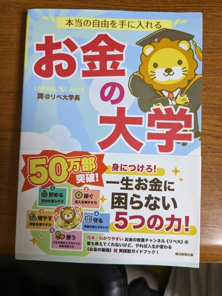 【値下げ！一点限定早い者勝ち！送料無料】『本当の自由を手に入れるお金の大学』 両＠リベ大学長／著