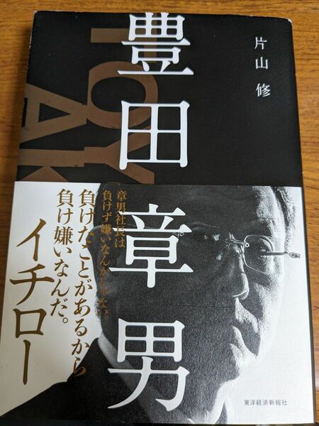 【一点限定早い者勝ち！送料無料】『豊田章男』 片山修／著