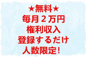 ■毎月2万円＆紹介一人につき毎月5000円権利収入約1000人稼働中 在宅副業 サイドビジネス 不労所得 仮想通貨 FX 株バイナリー ギャンブル 