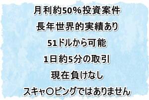 ■月利約50％運用案件 負け無 世界で実績有 合法 仮想通貨 暗号通貨 副業在宅 ネットサイドビジネスSOHO 不労所得転売せどりFX株バイナリー