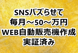 ■SNSバズらせて何もしないで毎月50万円稼ぐ方法極秘ノウハウ教えます投資 副業在宅 サイドビジネス 不労所得 仮想通貨 FX 株 バイナリー