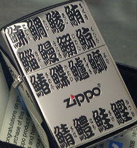 【ZIPPO】寿司ネタ 江戸文字(36魚貝名,ふりがな付) 銀チタン/ネコポス配達_画像2