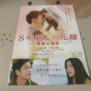 映画チラシ フライヤー 佐藤健 土屋太鳳 映画 奇跡の実話 8年越しの花嫁