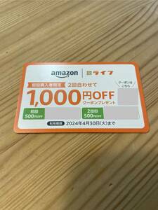 Amazon ライフ クーポン 1000円 OFF ネットスーパー