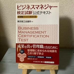 ビジネスマネジャー検定試験公式テキスト　管理職のための基礎知識 東京商工会議所／編