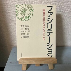 ファシリテーション　実践から学ぶスキルとこころ 中野民夫／著　森雅浩／著　鈴木まり子／著　富岡武／著　大枝奈美／著