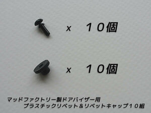 ドアバイザー用 リベット リベットキャップ １０組 プラスチック 留め具 ブラケット 金具 ピン