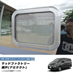 NV200 バネット デリカ D:3 対応 網戸 左右兼用2P カスタム パーツ 車中泊 カーサイド テント併用に