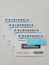 JR西日本　株主優待鉄道割引券　４枚　　西日本旅客鉄道株式会社_画像1