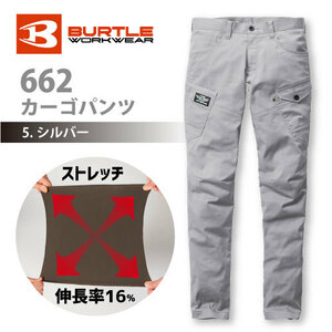バートル　661シリーズ 【662】ストレッチカーゴパンツ ■5Lサイズ■　シルバー色