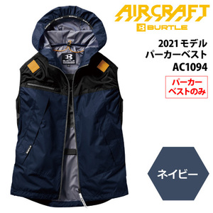 バートル　AIR CRAFT（エアークラフト） 【AC1094】エアークラフトパーカーベスト ■LLサイズ■　ネイビー色