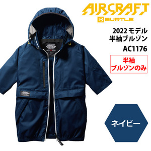 フルハーネスに対応！ バートル　AIR CRAFT（エアークラフト） 【AC1176】半袖ブルゾン ■XLサイズ■　●ネイビー色●