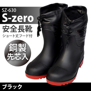 S-ZERO【SZ-630】安全長靴　ショート丈 フードカバー付き　●ブラック● 抗菌・防臭　鋼鉄先芯入【Mサイズ24.5-25.0ｃｍ】