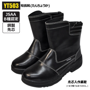 鋼製先芯入作業靴 【YT503】短長靴(たんちょうか) JSAA　B種(軽作業用)認定先芯入りショートタイプ合皮作業靴【26.0ｃｍ】