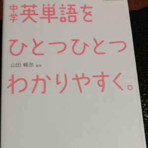 中学英単語をひとつひとつわかりやすく。 山田暢彦／監修