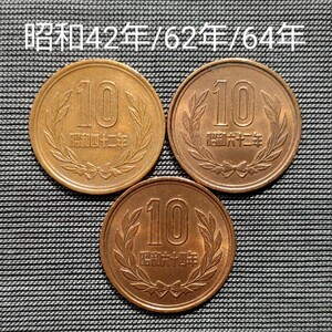 ★10円硬貨★昭和42年/62年/64年★3枚★1967年/1987年/1989年★10円★十円★10円青銅貨★鳳凰堂★常盤木★銅貨★貨幣★コイン★