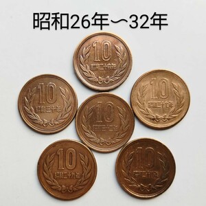 ★10円青銅貨(ギザあり)★昭和32年 特年★26年～32年★連年6枚★ギザ10★ギザ十★10円硬貨 ★10円★十円★十円硬貨★鳳凰堂★常磐木★貨幣