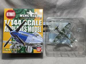 バンダイ ウイングクラブコレクションL2◆1/144 フォッケウルフ Fw190D-9 特別彩色（シークレット）