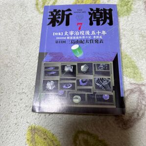 新潮　1998年7月号　太宰治没後50年特集