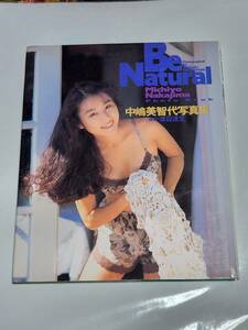 ６３　中嶋美智代　写真集　Be　Natural　初版