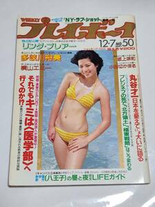 ６３　昭和57年　No.50　プレイボーイ　横山エミー　美池真理子　小田切かほる　多岐川裕美　坂上味和　石川秀美ピンナップ付き