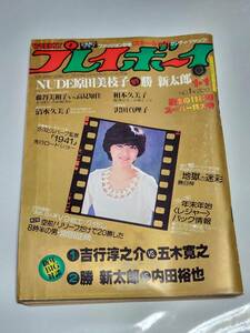 ６３　昭和55年　No.1　プレイボーイ　原田美枝子　相本久美子水着　沢田真理子　藤谷美和子　高見知佳　清水久美子　松原みき