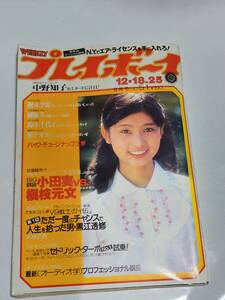 ６３　昭和54年　No.51　プレイボーイ　中野知子　樹本李恵　浅野ゆう子　小島八重子　ダイアン・マーチン　研ナオコピンナップ付き