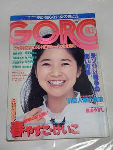 ６１　昭和56年　No.9　GORO　春やすこ　春けいこ　早乙女愛　白石まるみ　甲斐智枝美　城戸真亜子水着　宮崎美子ピンナップ付き