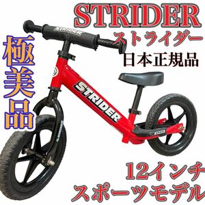 【極美品】ストライダー スポーツモデル レッド STRIDER キックバイク キッズバイク 日本正規品