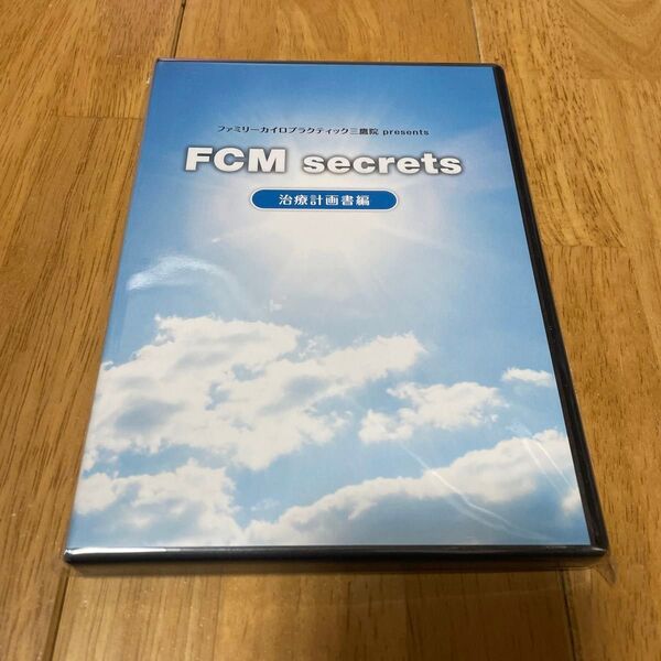 FCM secrets 治療計画書編