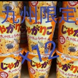 地域限定お菓子 九州しょうゆ じゃがりこ 12個 お菓子詰め合わせ スナック