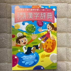 5年生マンガ漢字辞典　進研ゼミ小学講座